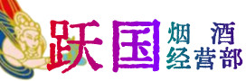 长治烟酒回收:茅台酒,酒瓶,洋酒,名酒,冬虫夏草,老酒,长治跃国烟酒经营部