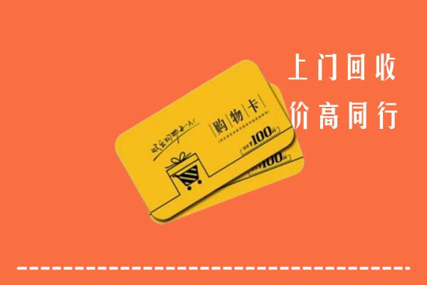长治高价回收购物卡